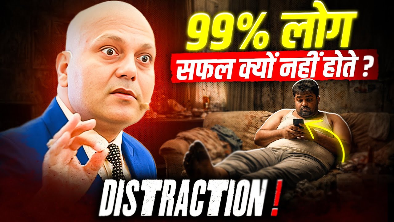 99% लोग सफल क्यों नहीं होते ? | Distraction ! | Harshvarrdhan Jain