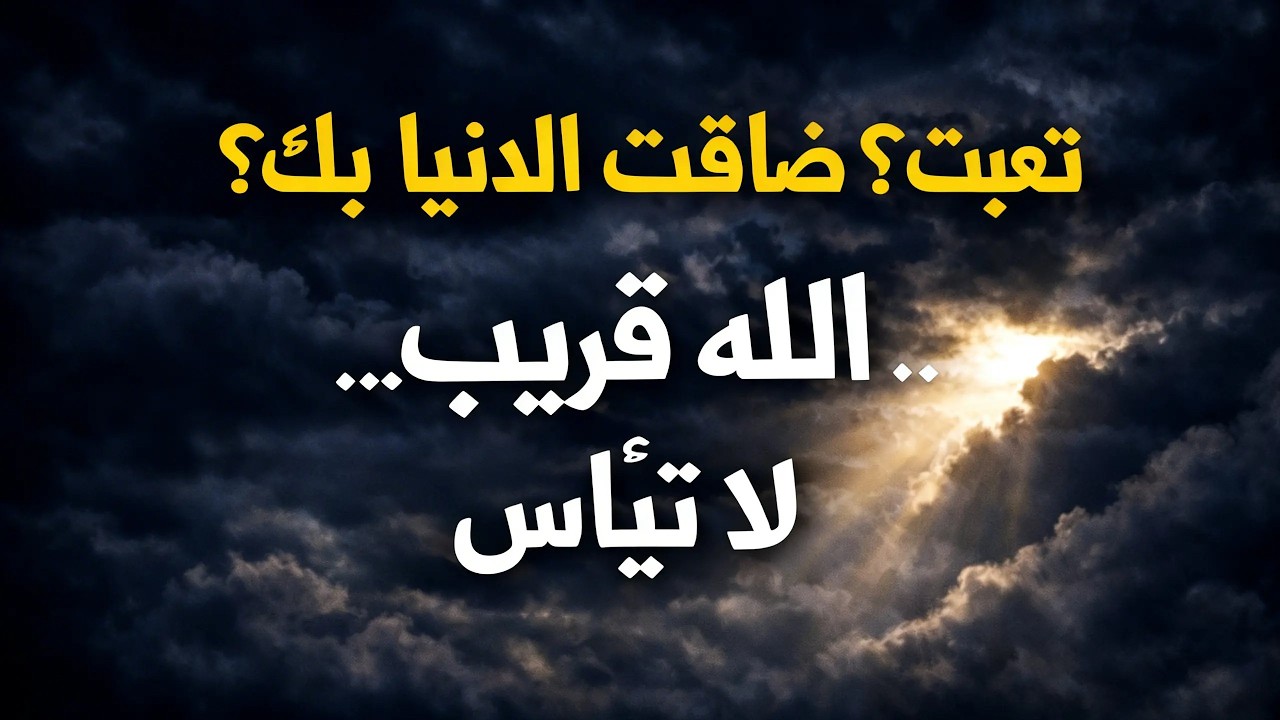 رسالة لك حين يثقلك الهم الله معك… حتى في هذا الوقت
