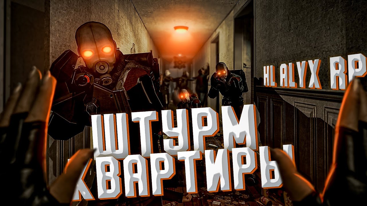 ШТУРМ КВАРТИРЫ ЗА ГРАЖДАНСКУЮ ОБОРОНУ | HL2RP (Garry's Mod Half-Life Alyx RP)