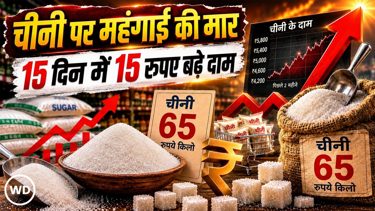 Sugar Price Hike: चीनी के दाम 65 रुपये किलो, 15 दिन में 15 रुपए बढ़े दाम | E20 Petrol | Ethanol