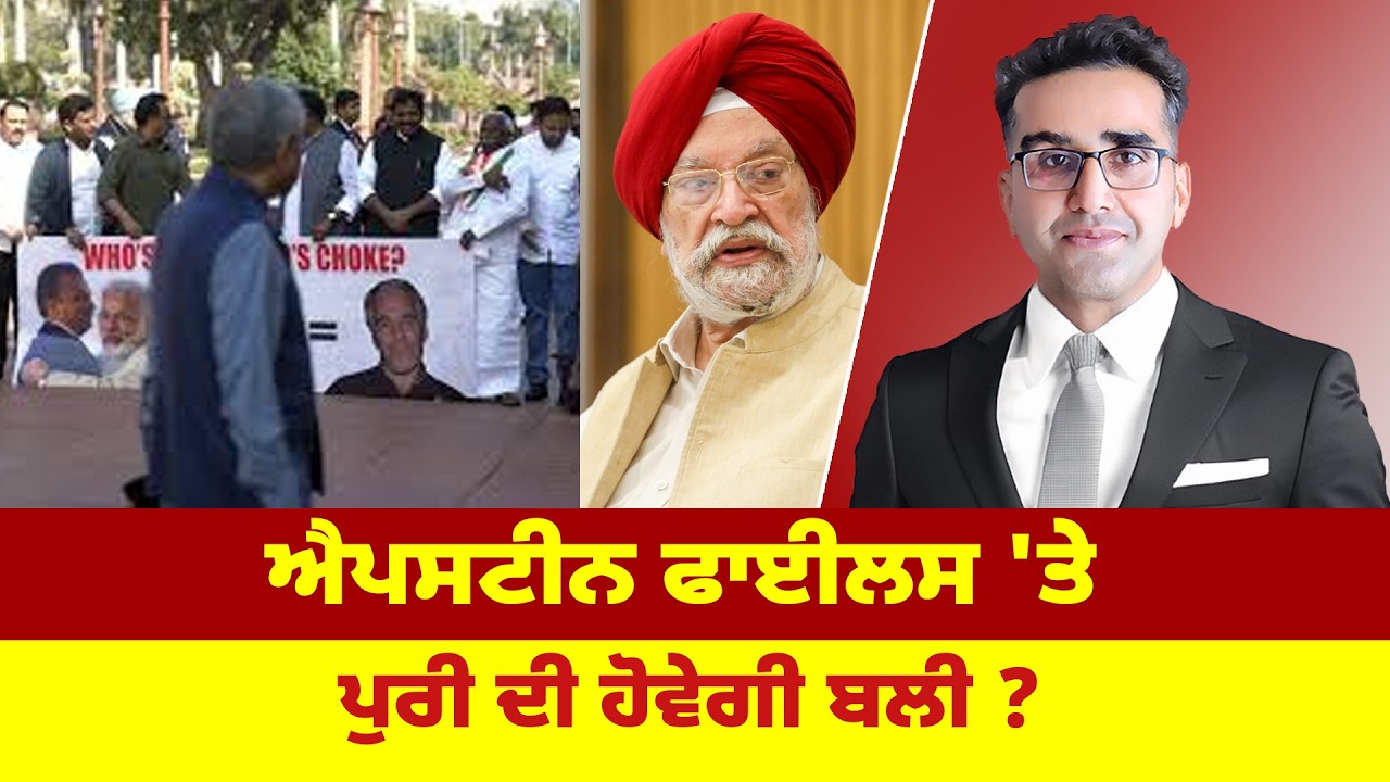 ਐਪਸਟੀਨ ਫਾਈਲਸ 'ਤੇ ਪੁਰੀ ਦੀ ਹੋਵੇਗੀ ਬਲੀ ?