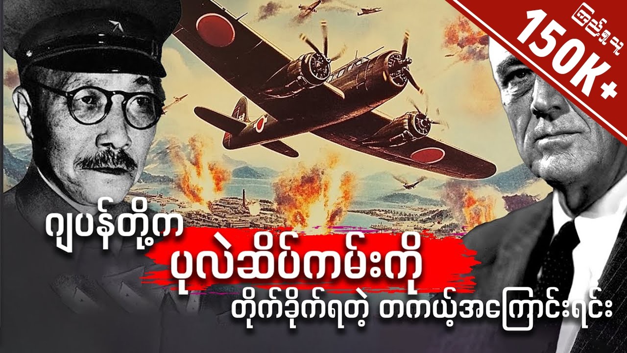 ဂျပန်တွေ ပုလဲဆိပ်ကမ်းကို တိုက်ခိုက်ခဲ့တဲ့ အဓိကအကြောင်းရင်း