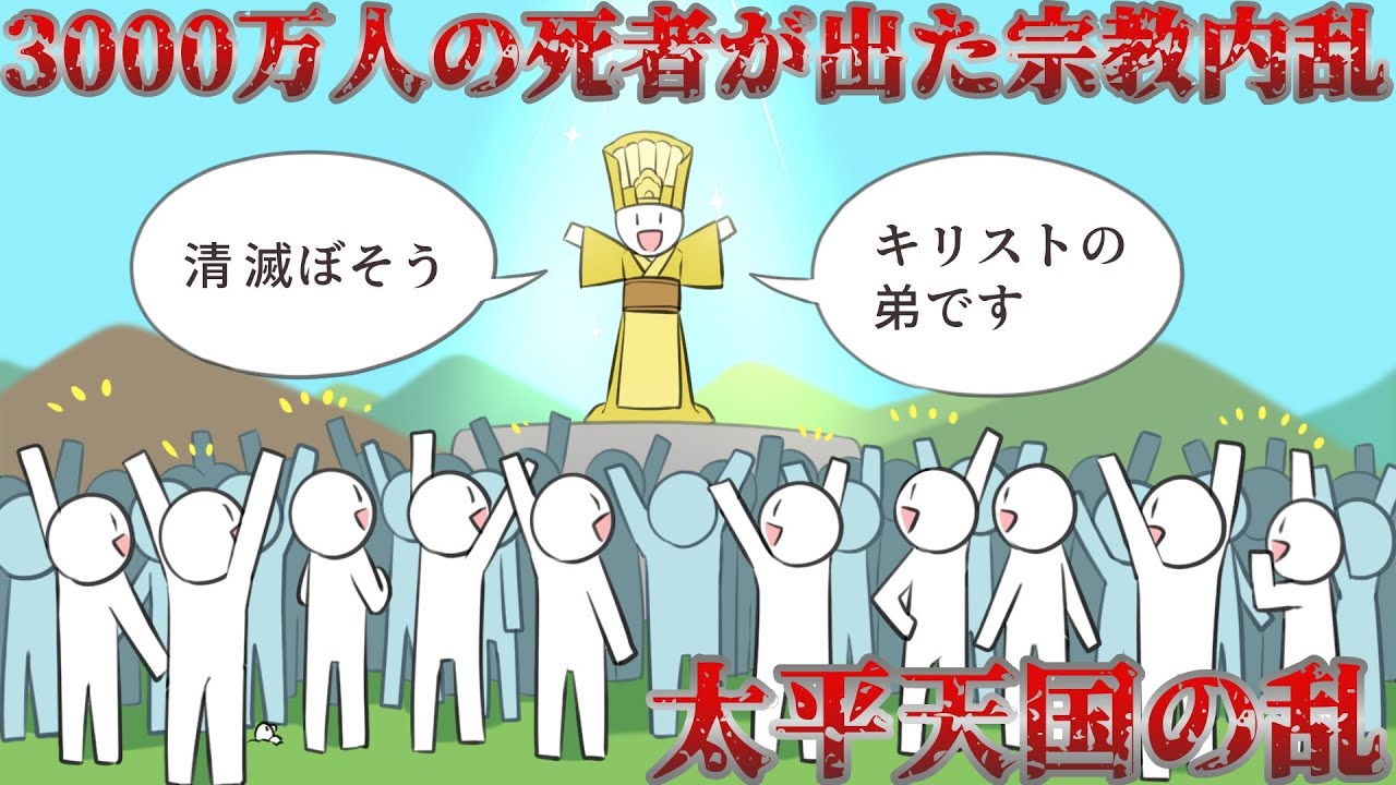 【太平天国の乱】一人の狂人から全てが始まった&hellip;中国史上最大規模の宗教内戦～前編～【ゆっくり歴史解説】