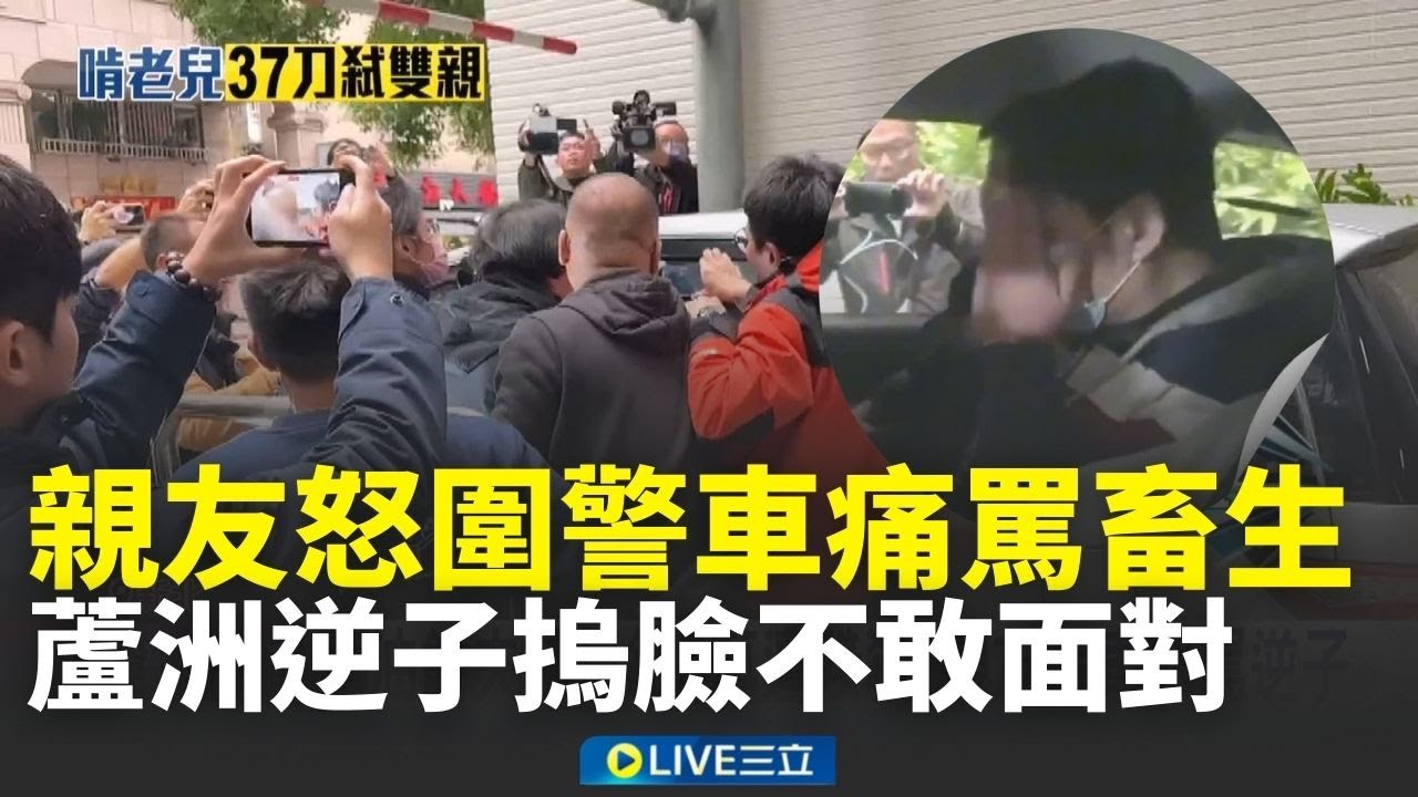 蘆洲逆子狠心弒親！親友怒圍警車敲車窗痛斥「畜生」 兇嫌不敢面對雙手摀臉│新聞一把抓20260120│三立新聞台