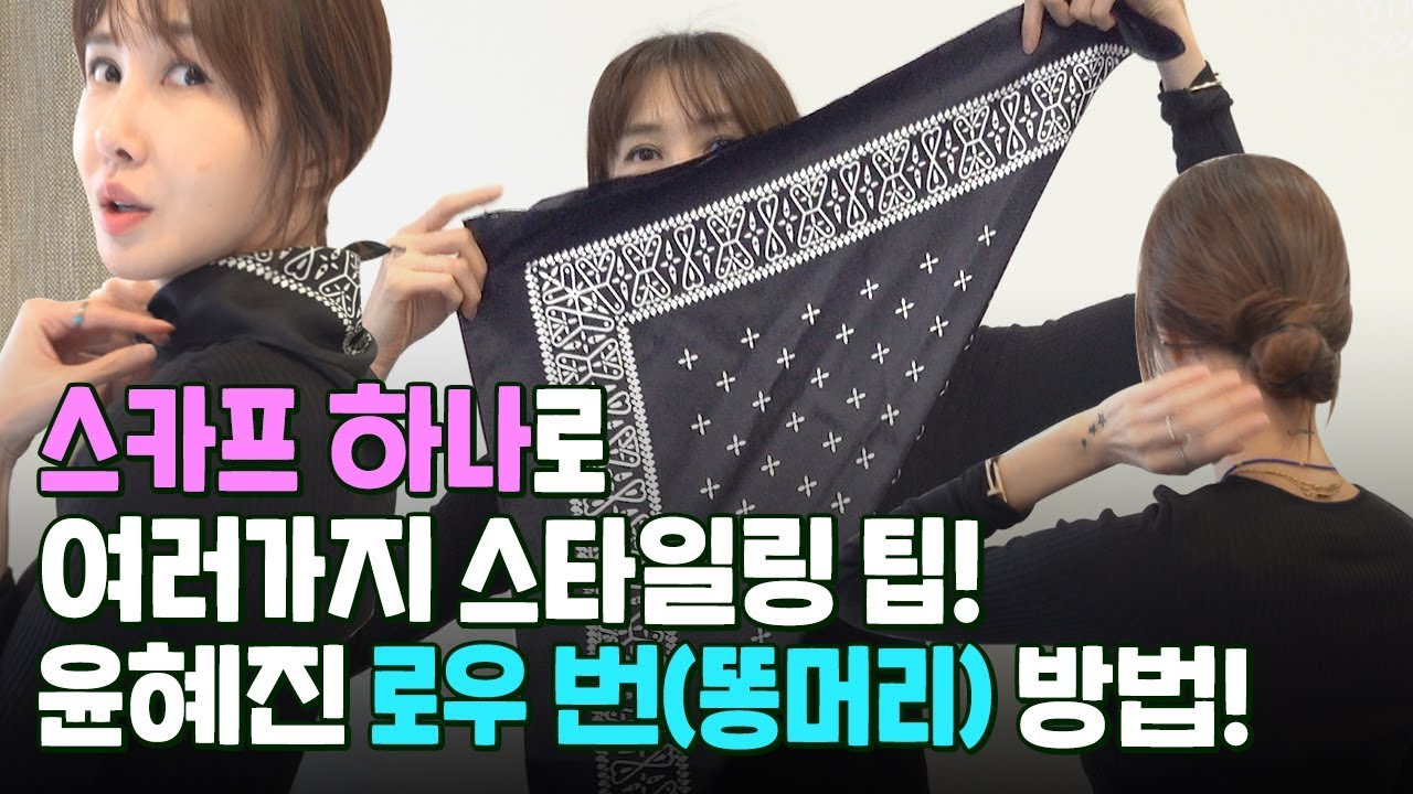 [ 윤혜진의 what see TV ]한가지 스카프로 다양한 스타일 연출법,질문 많으셨던 윤혜진 똥머리 묶는법 알려드려요!