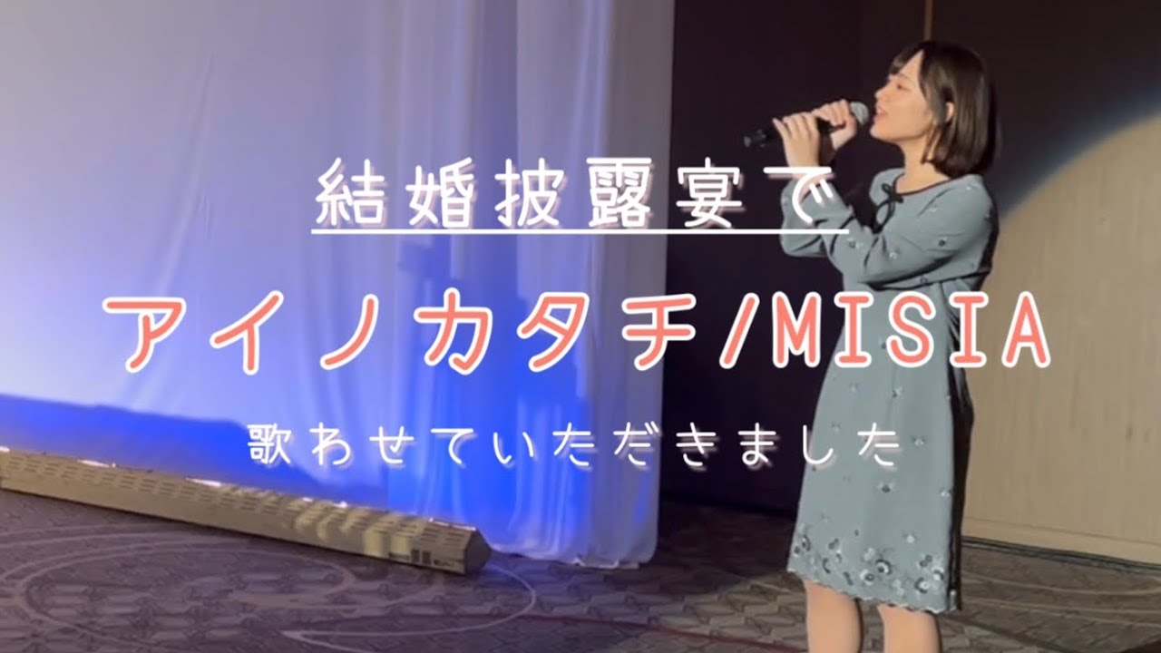 【結婚披露宴】新婦さまのご両親から歌のサプライズプレゼント！アイノカタチ-MISIA