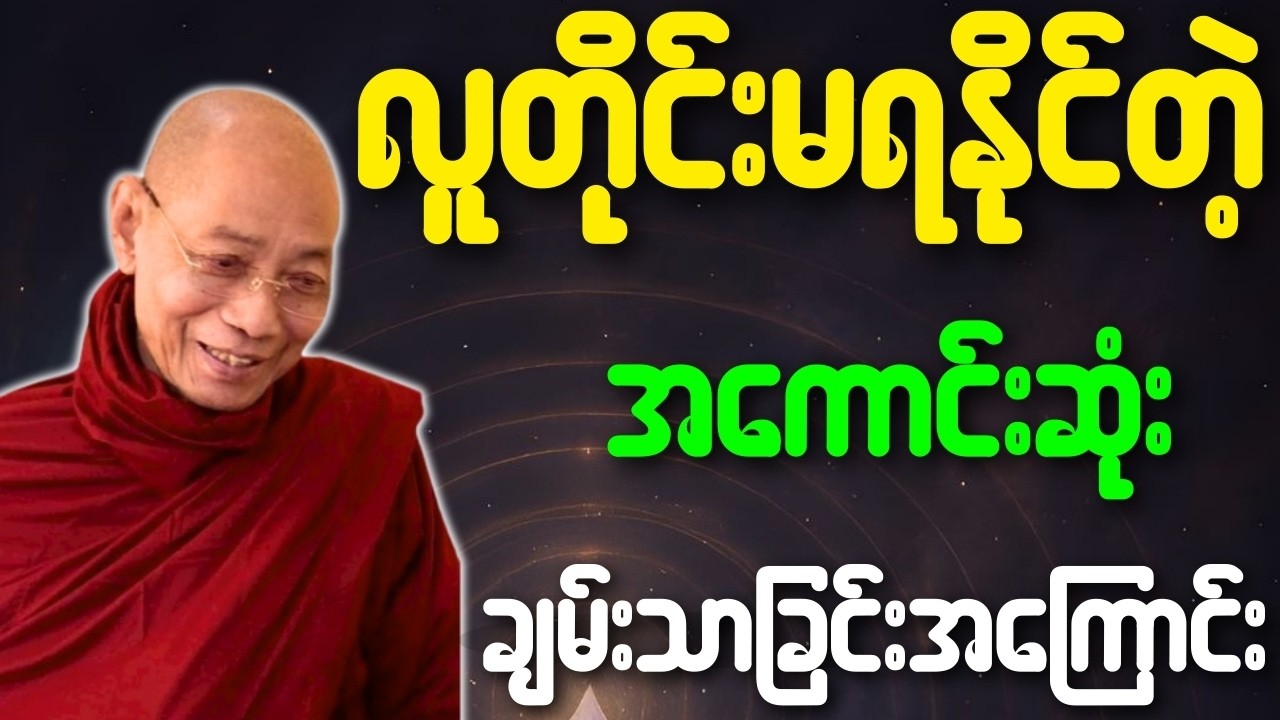 လူတိုင်းမရနိုင်တဲ့ အကောင်းဆုံးချမ်းသာခြင်းအကြောင်း တရားတော်