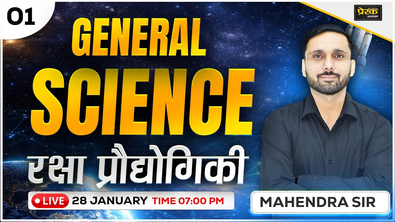 रक्षा प्रौद्योगिकी – General Science का सबसे महत्वपूर्ण टॉपिक | LIVE Class #prerakacademy