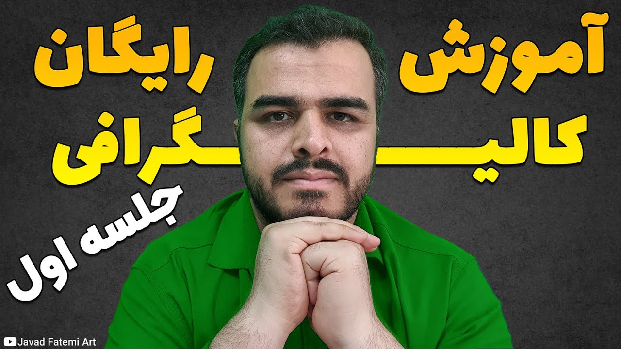 آموزش رایگان کالیگرافی | جلسه اول | معرفی دوره و معرفی ابزار مورد نیاز 😍