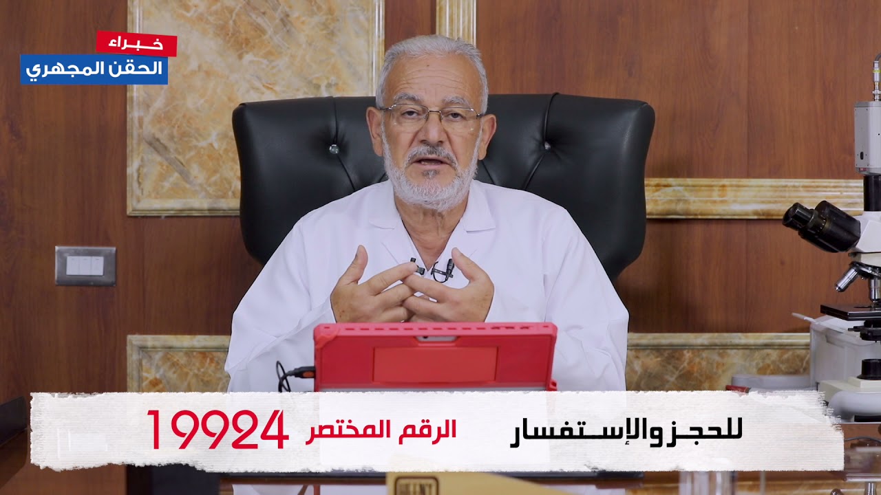 الحقن المجهري أد. محمد مقبل