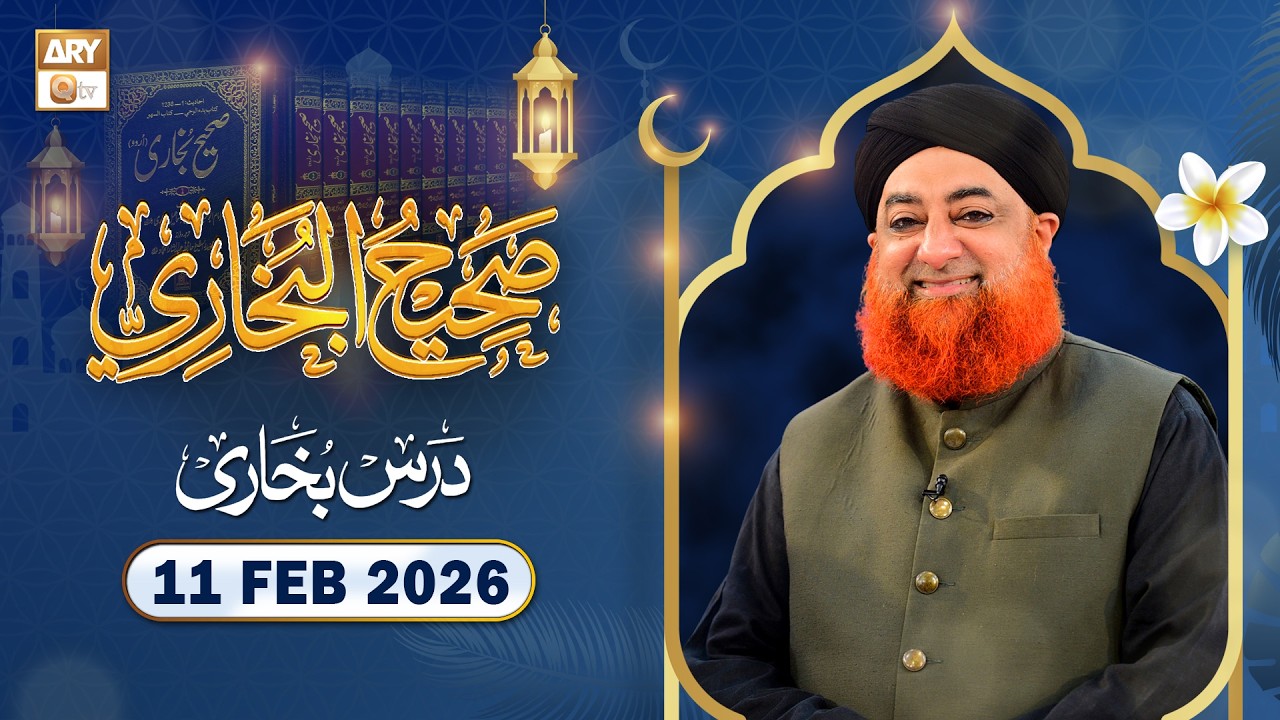 Dars-e-Bukhari Shareef - Mufti Muhammad Akmal - 11 February 2026 - ARY Qtv