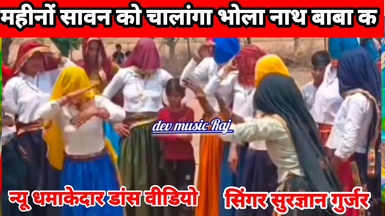 New dance video महीनों सावन को चालांगा भोला नाथ बाबा क 2025 कांवड़ यात्रा डीजे सिंगर सुरज्ञान गुर्जर