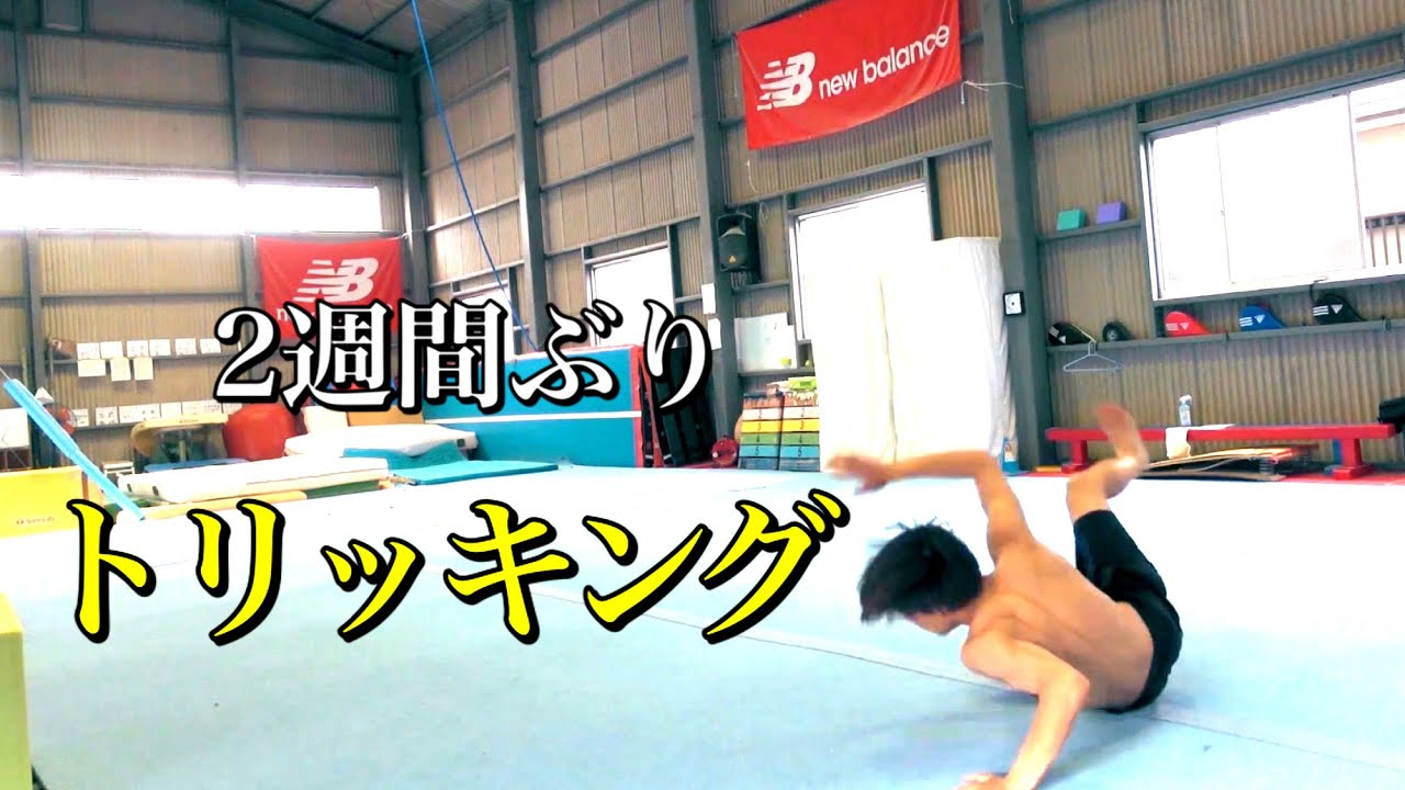 二週間ぶりの練習【トリッキング】