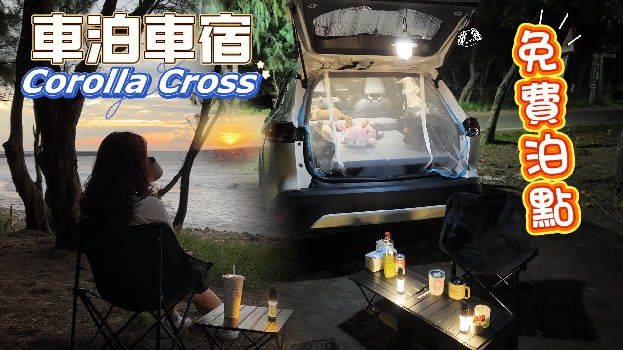 【車泊 車宿】交通便利 3 個免費泊點！有水廁、離海超近，新手＆I人 E人都能睡得安心 🚗🌅