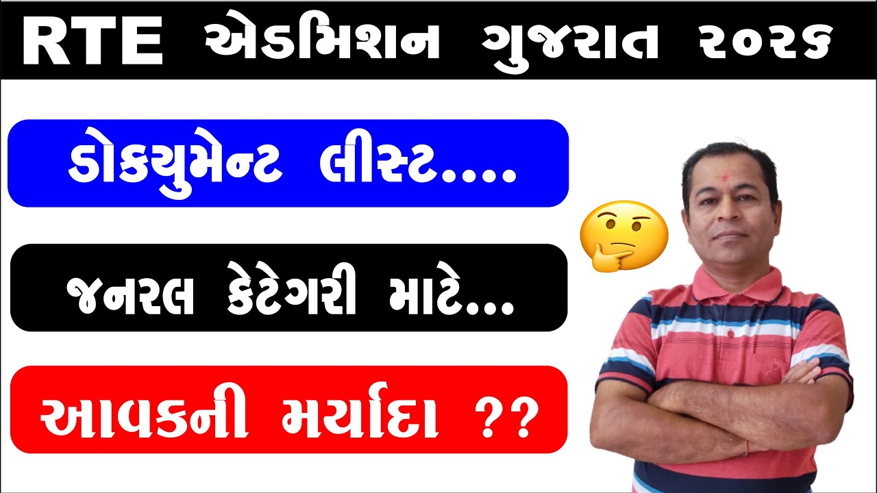 RTE Admission Documents for General Category 2026 27 | RTE Admission 2026-27 Gujarat
