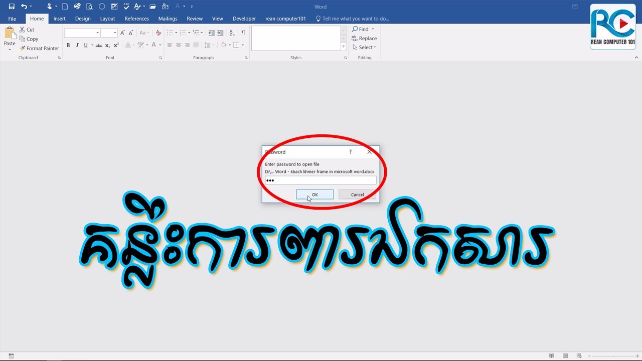 គន្លឹះការពារឯកសារ Microsoft Word - rean computer101