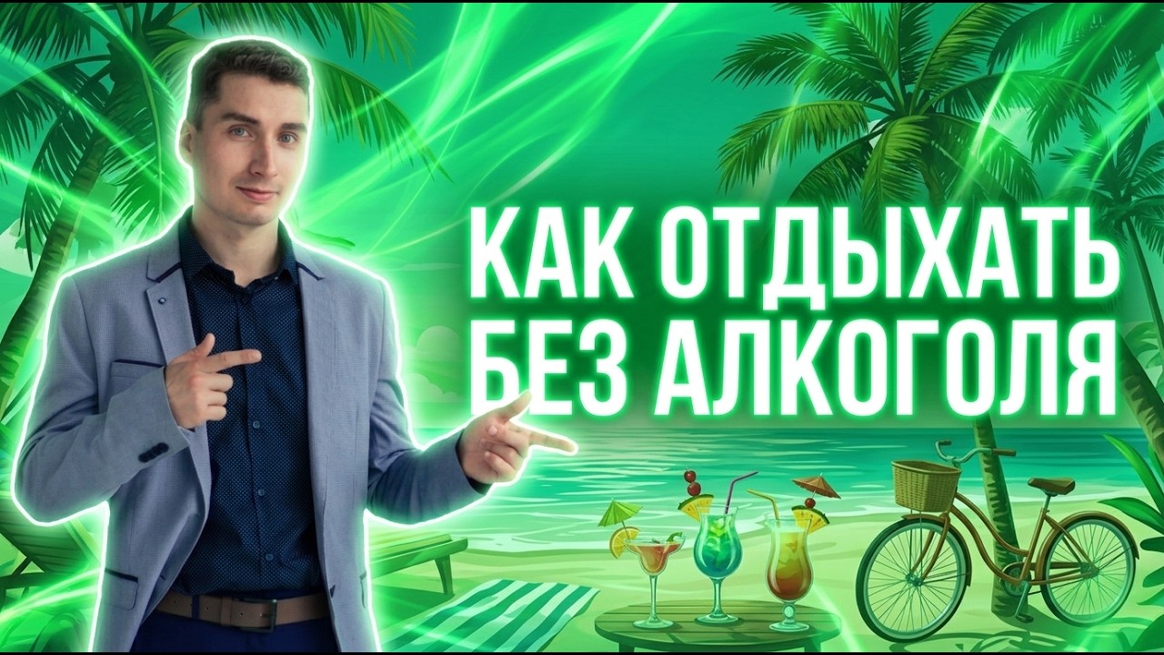 Как отдыхать без алкоголя? 40 способов.