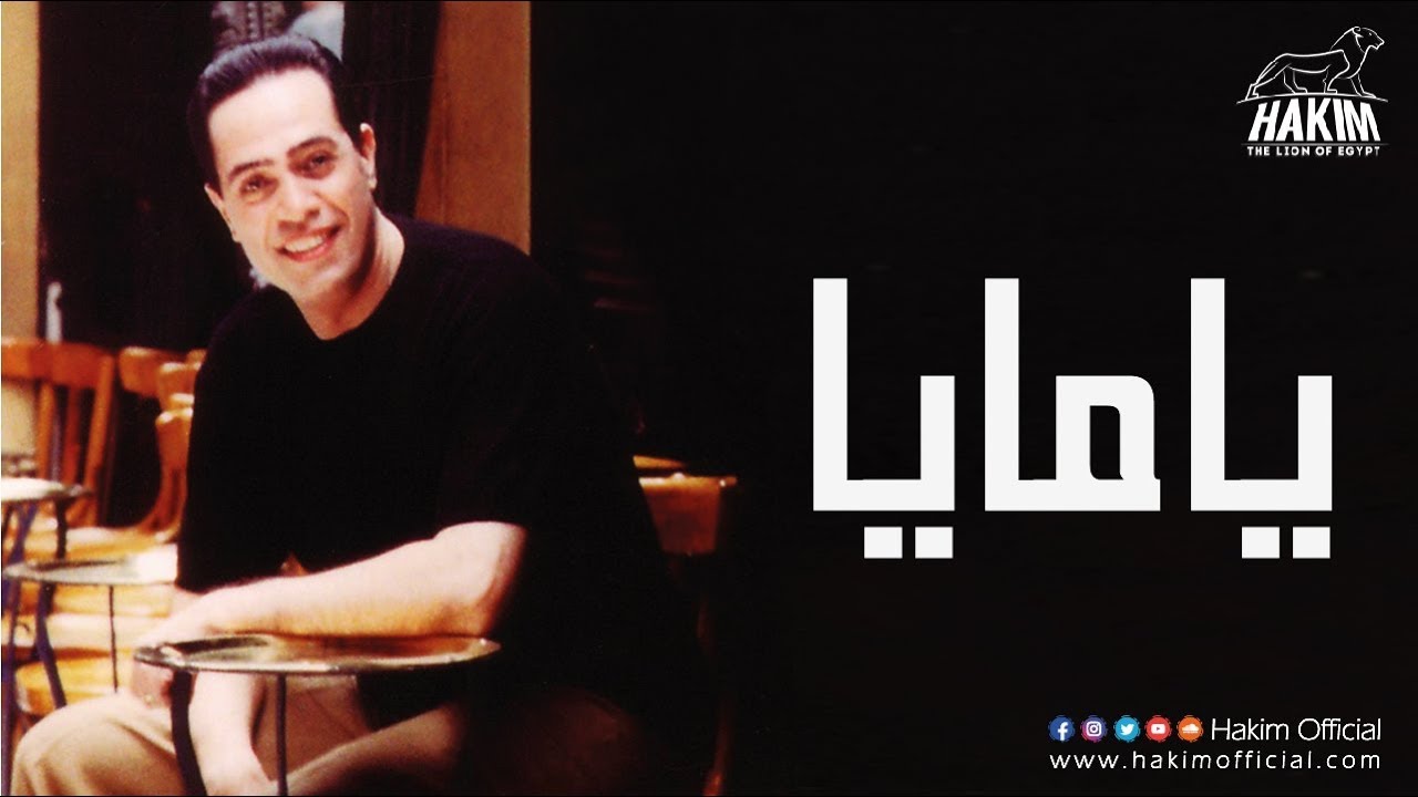 Hakim - Yamaya | حكيم - يامايا