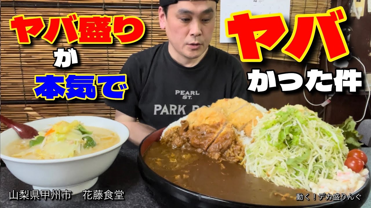 【大食い】4kg級のデカ盛り全メニュー対応？！ヤバ盛りが本気でヤバい！！〜花藤食堂さん〜【大胃王】【山梨県】