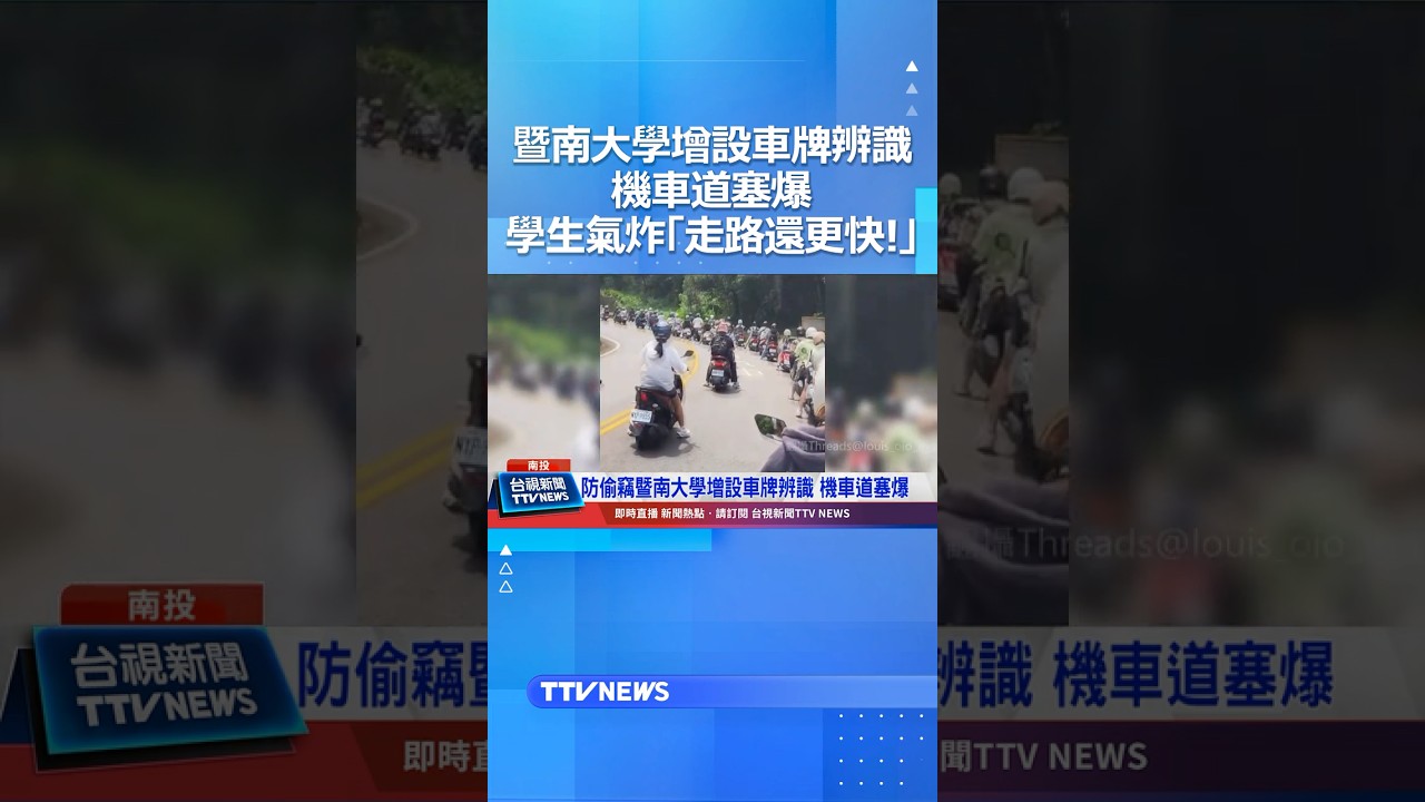 暨南大學增設車牌辨識..機車道塞爆！學生氣炸「走路還更快!」#暨南大學 #機車