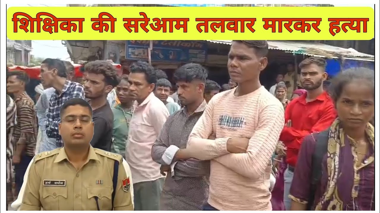 महिला सरकारी टीचर की सरेआम तलवार से हत्या, पूर्व प्रेमी पर हत्या का आरोप