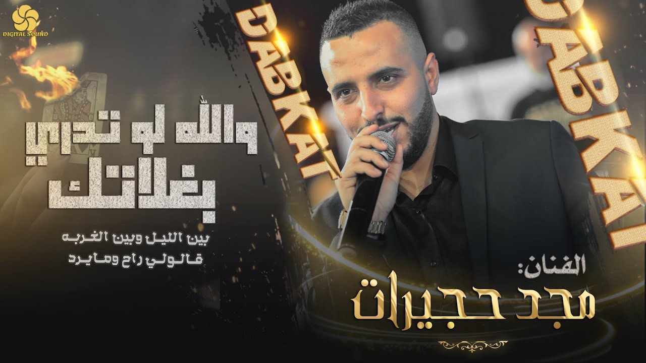 والله لو تدري بغلاتك ♪ بين الليـل وبين الغـربـه - قلولي راح وما يرد || مـجـد حـجـيـرات 2023