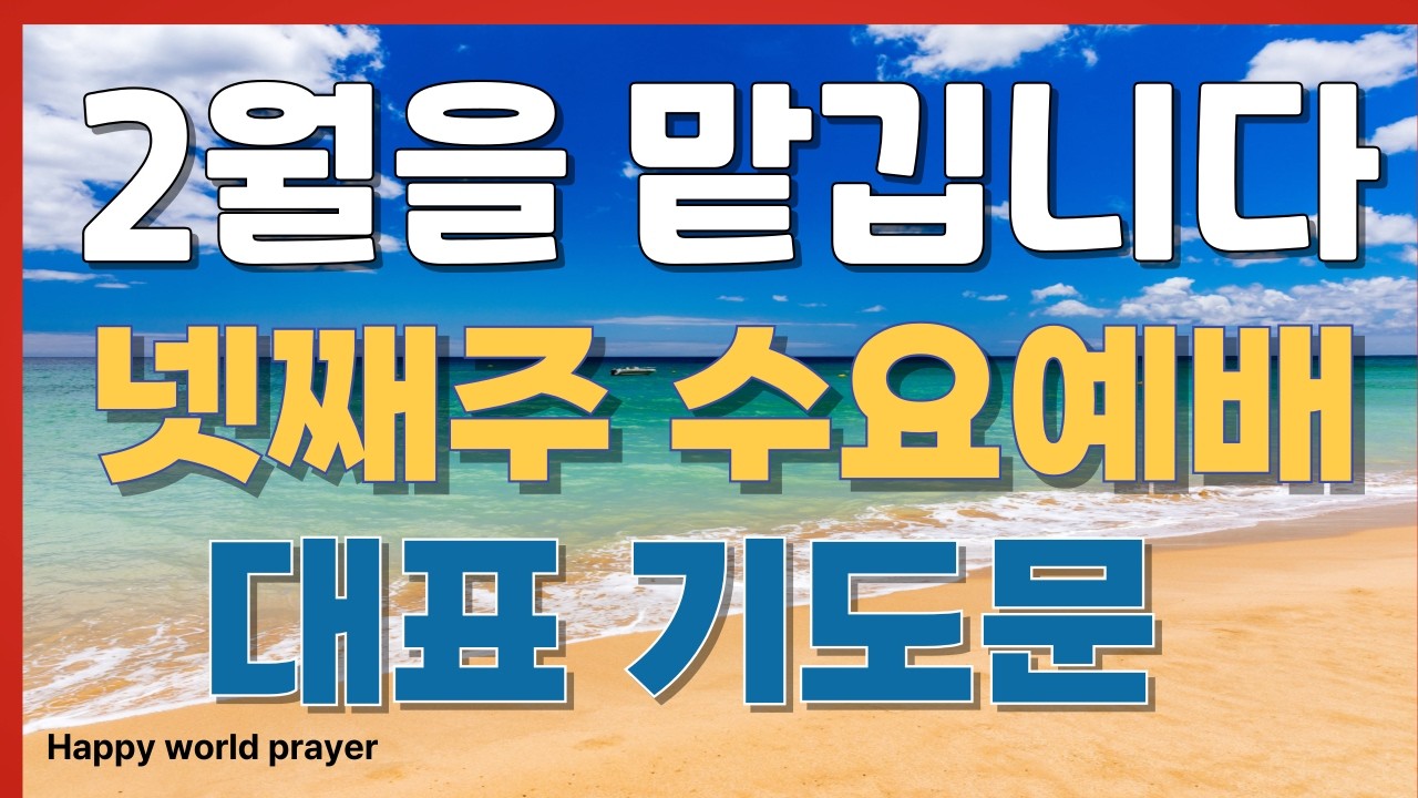 2월 마지막 수요 예배 대표기도문ㅣ대표기도문ㅣ수요예배대표기도문ㅣ예배대표기도ㅣ교회대표기도ㅣ은혜로운기도문ㅣ기독교기도문ㅣ성령충만기도ㅣ공예배기도