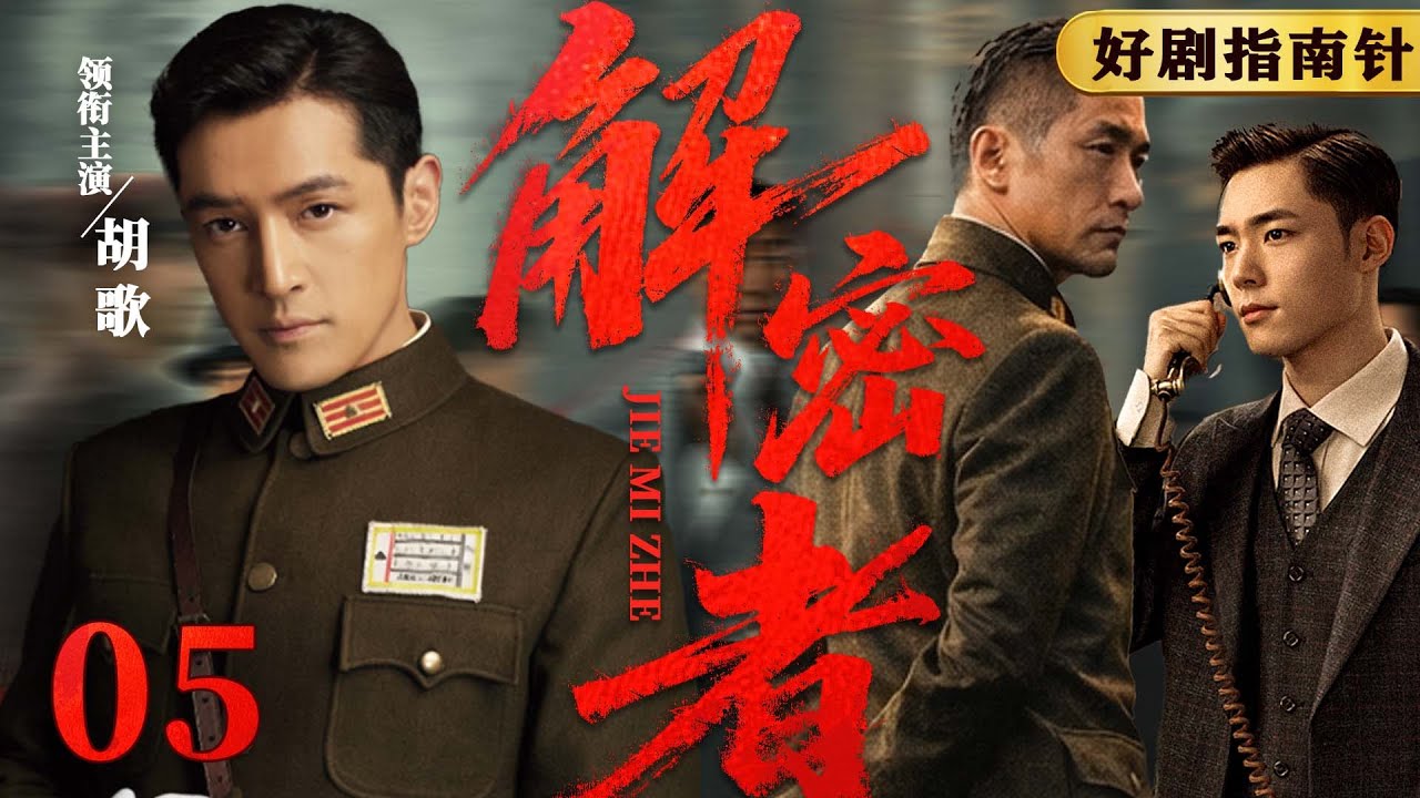 【2026必看谍战片】解密者05 |  双面特工扛过监狱拷问酷刑，绝地反杀逃出生天（杨烁、胡军 、胡歌） #谍战 #kungfu #movie