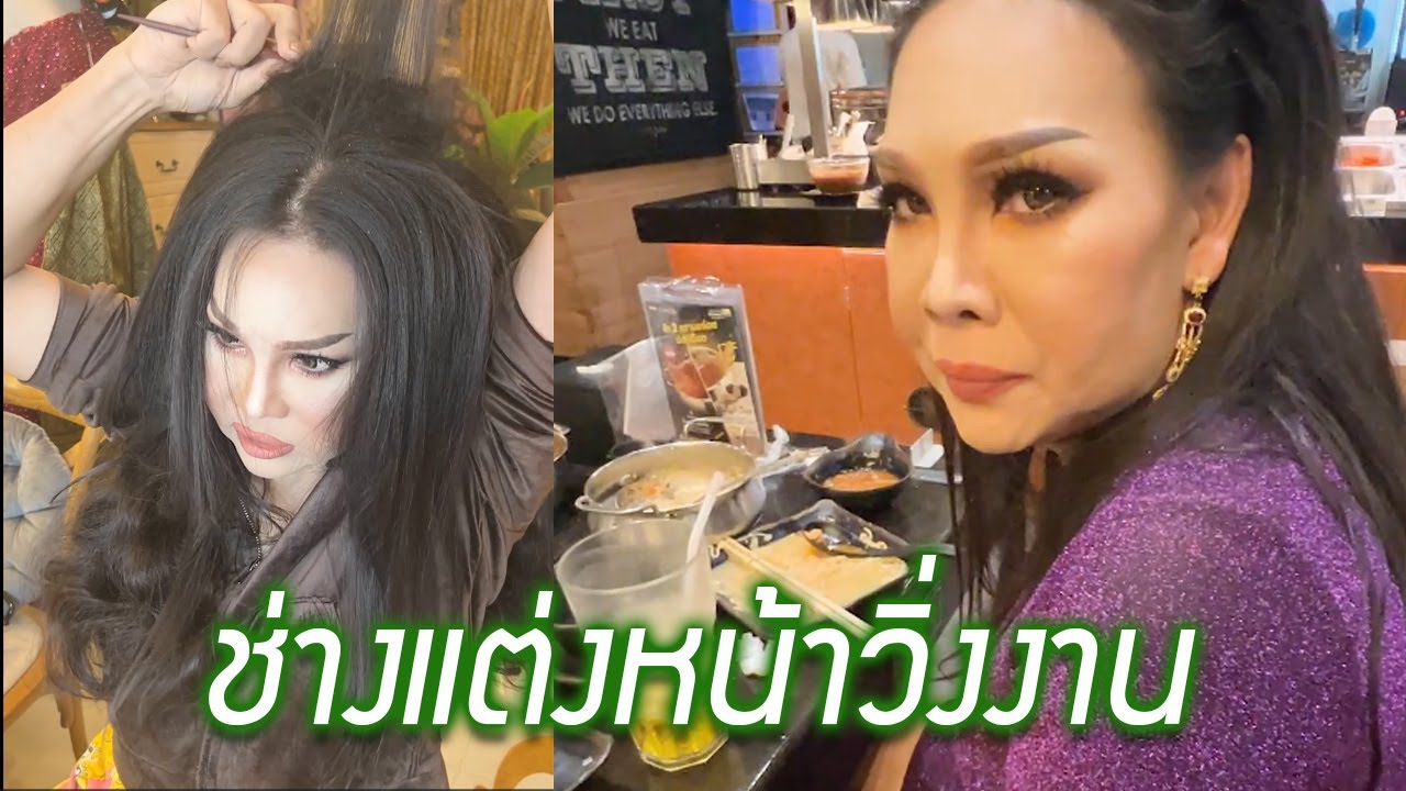 ชีวิตช่างแต่งหน้า 2 วัน 1 คืน มันสบายขนาดนี้เลยเหรอ ตรงไหน