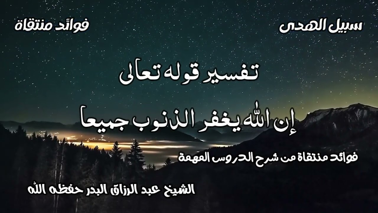 تفسير قوله تعالى إن الله يغفر الذنوب جميعا الشيخ عبد الرزاق البدر حفظه الله