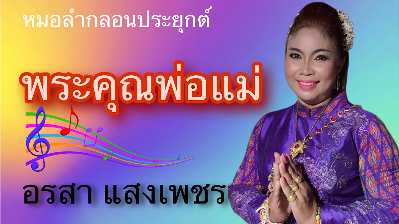 พระคุณพ่อแม่ - อรสา แสงเพชร (บันทึกการแสดงสด)