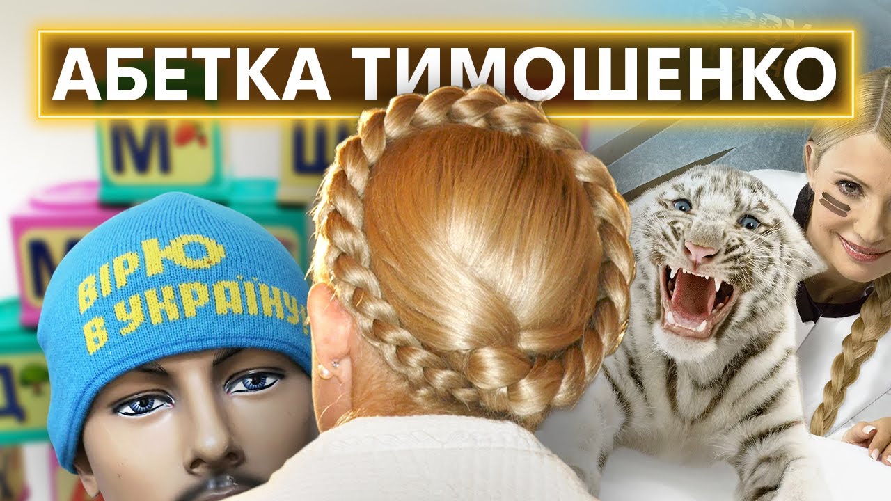 ТИМОШЕНКО ВІД А ДО Ю: зубожіння, жинка, опозиція, геноцид, газ, коса, НАБУ і суд