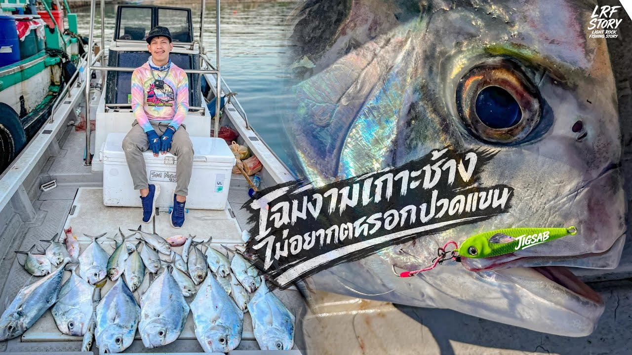 โฉมงามเกาะช้างไม่อยากตกหรอกปวดแขน : LRF 