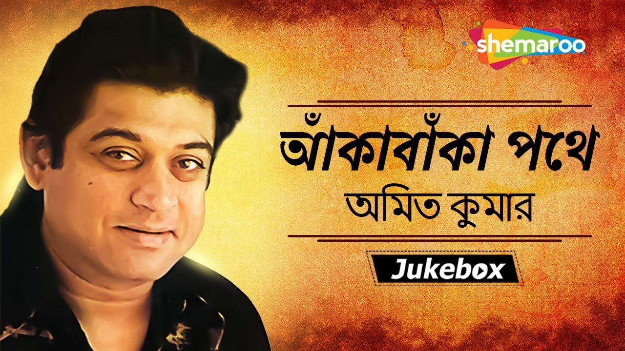 Aankabanka Pathey | আঁকাবাঁকা পথে  | Best of Amit Kumar | Adhunik Song | Audio Jukebox  | Shemaroo