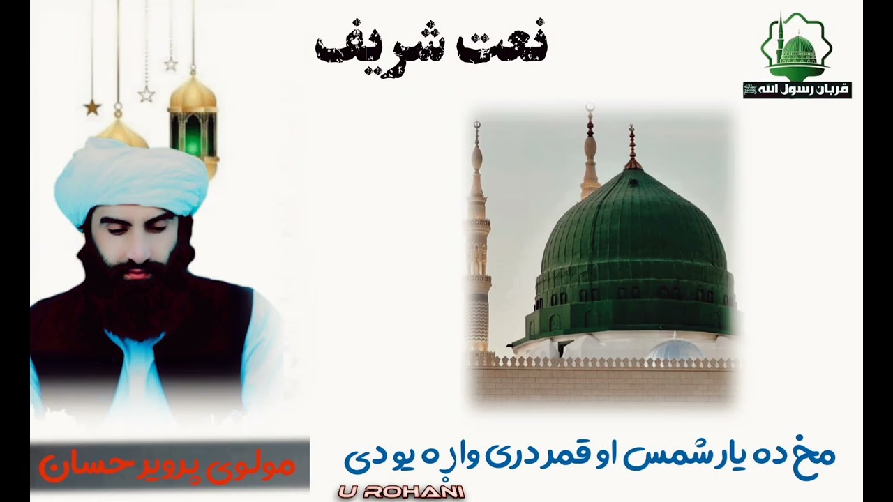 ښکلی محمدی کلام - آواز مولوی پرویز حسان