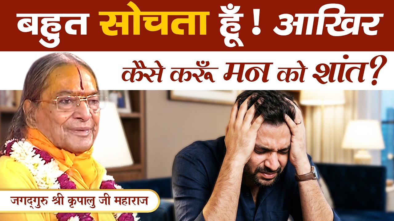 बहुत सोचता हूँ - आखिर कैसे करूँ मन को शांत? || Jagadguru Kripalu Ji Pravachan