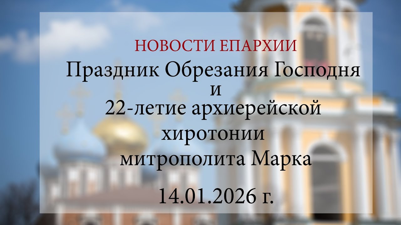 Праздник Обрезания Господня и 22-летие архиерейской хиротонии митрополита Марка (14.01.2026 г.)