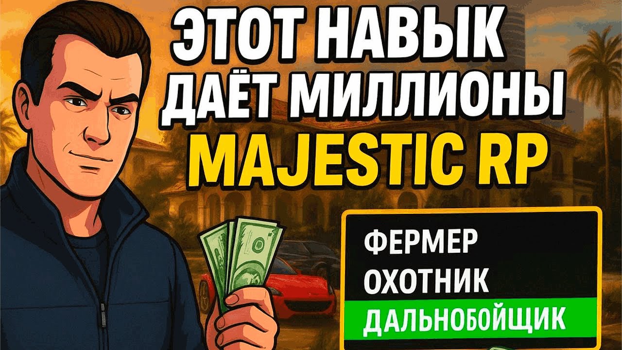 Majestic RP/GTA 5 RP : КАК СТАТЬ БОГАТЫМ, ПРОКАЧАВ ЭТИ НАВЫКИ