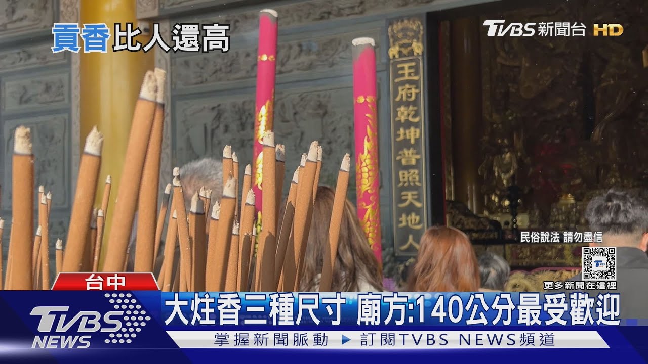 超巨大炷香!190公分高 點香先扛5.4公斤｜TVBS新聞 @TVBSNEWS01