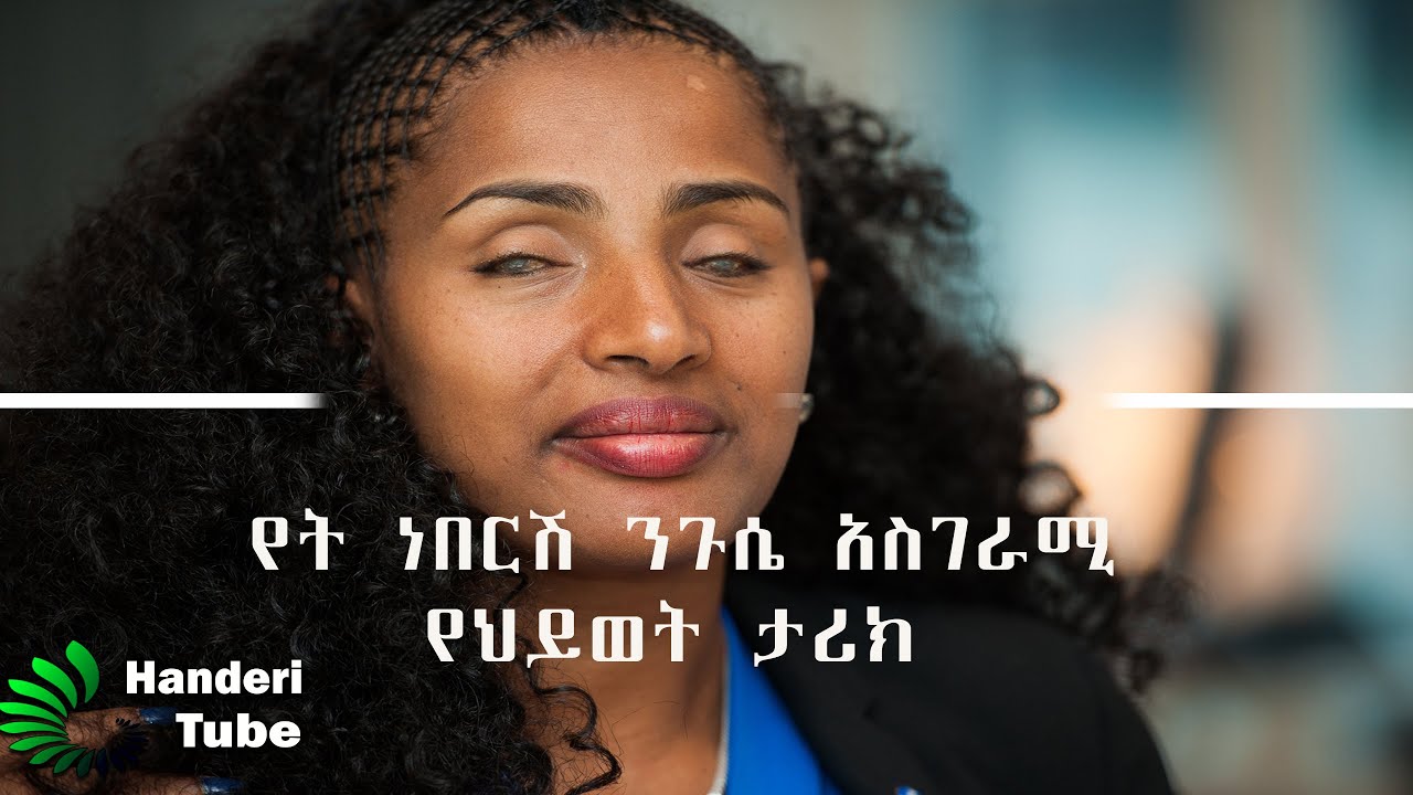 የት ነበርሽ ንጉሴ አስገራሚ የህይወት ታሪክ