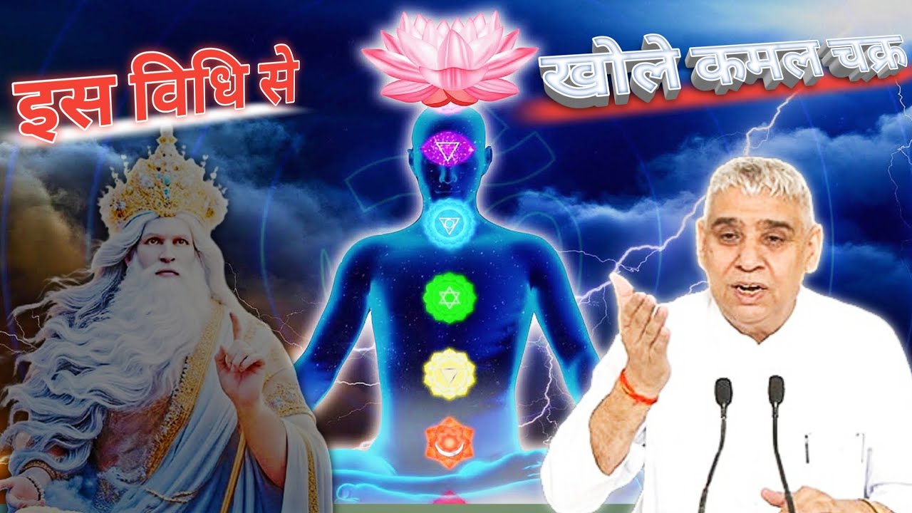 Is vidhi se apne Kamal chakra kholen sant Rampal Ji Maharaj satsang #satsang 