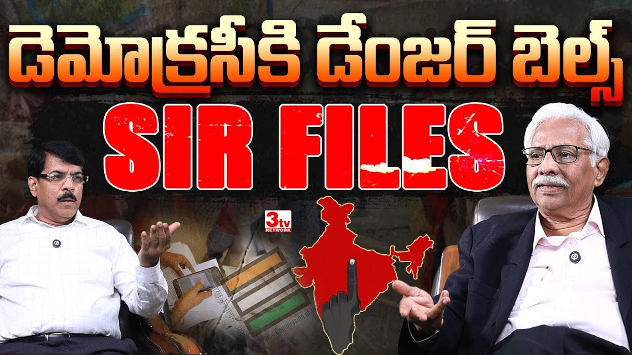 డెమోక్రసీకి SIR డేంజర్ బెల్స్ I బీజేపీ ఓటుబ్యాంకు కుట్ర I Prof Kunche Sridhar, CPDRS I M Madhu