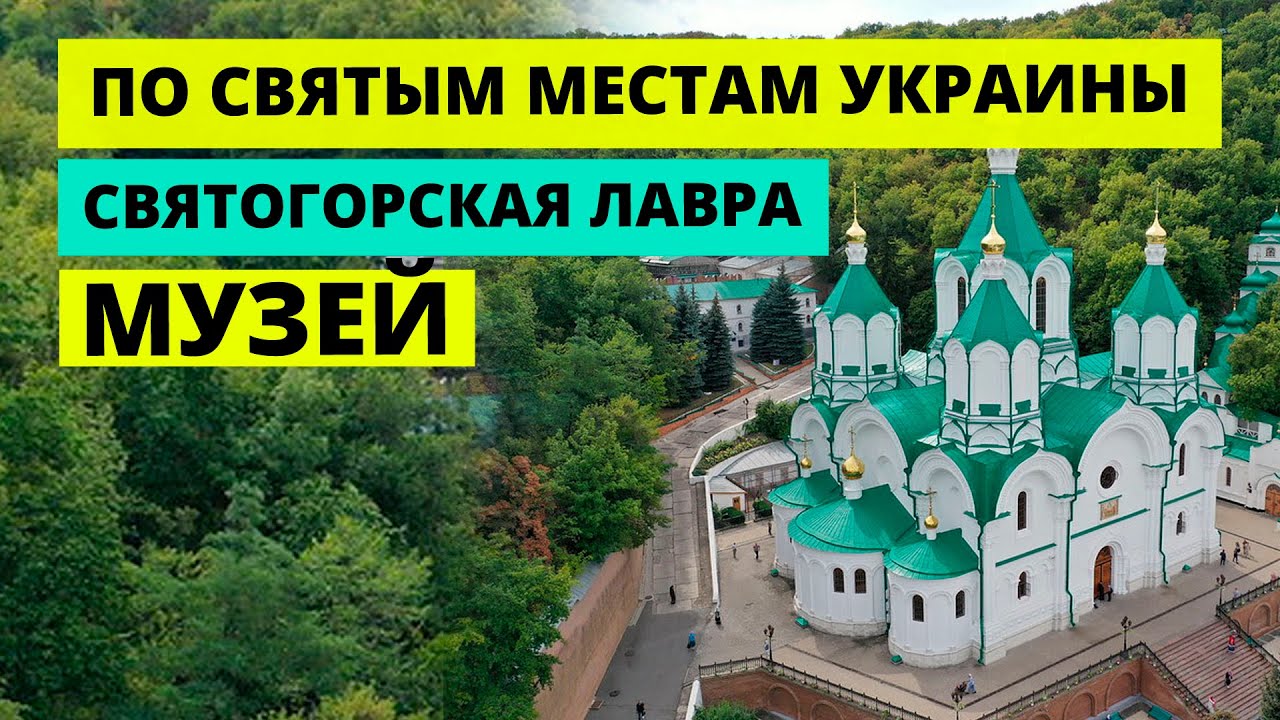 Музей Святогорская Лавра. Святогорск 2021. Храмы Украины.