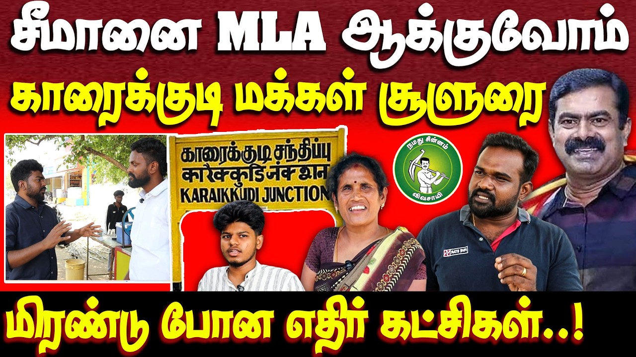 சீமானை சட்டமன்றம் அனுப்புவோம் | நேரடி கள ஆய்வு | காரைக்குடி | karaikudi | seeman