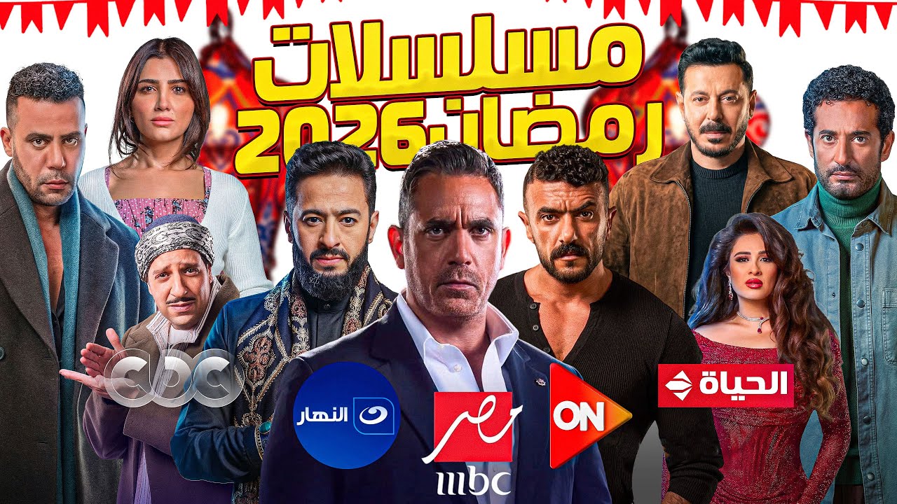 مسلسلات رمضان 2026 | القائمة الرسمية والنهائية مع قنوات العرض - الخلاصة 🔥