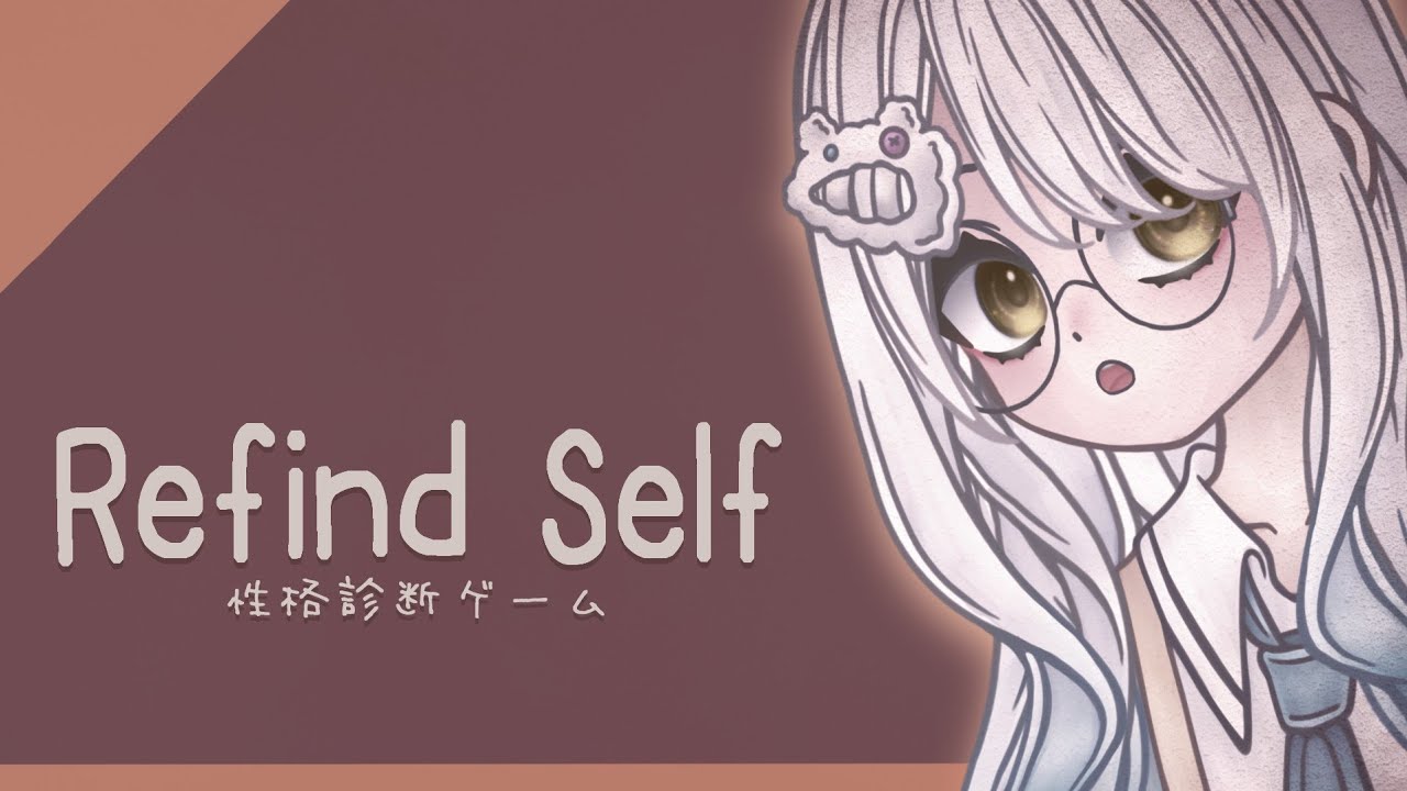【Refind Self: 性格診断ゲーム】▶当ててみろ、私の性格。