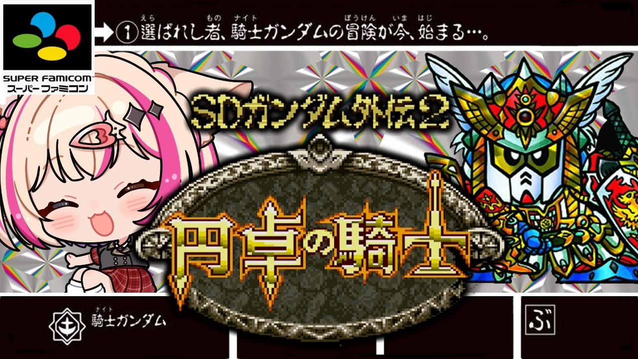 【SDガンダム外伝 ナイトガンダム物語 円卓の騎士／SFC版】スダドアカワールドへ！【紅羽ミトラ/Vtuber】
