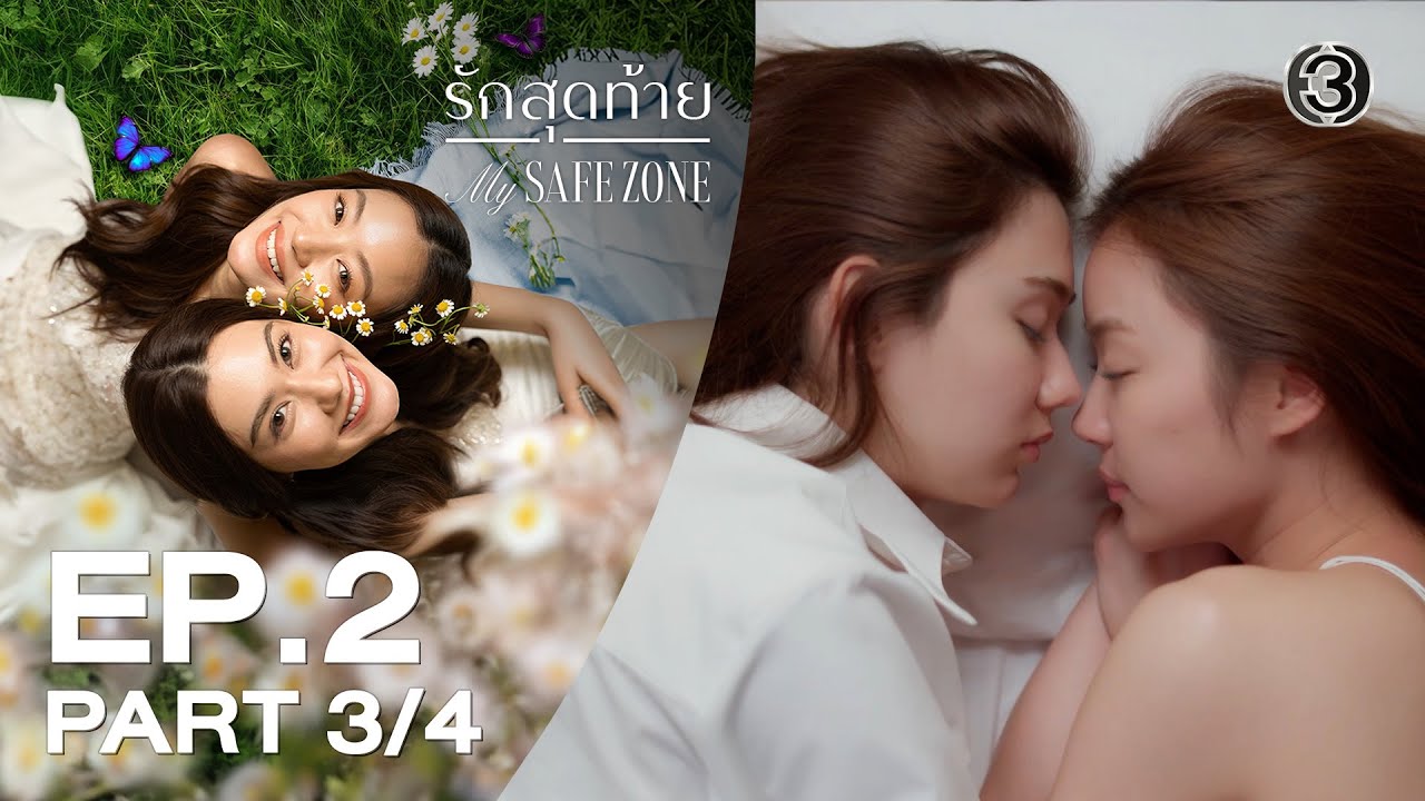 [Eng Sub] รักสุดท้าย My Safe Zone EP.2 ตอนที่ 3/4 | 31-10-68 | 3Plus