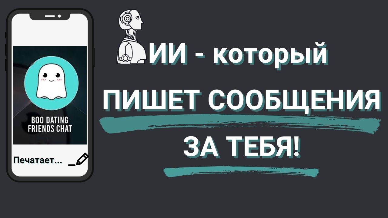 Встроенный ИИ в приложении знакомств BOO !!! Обзор