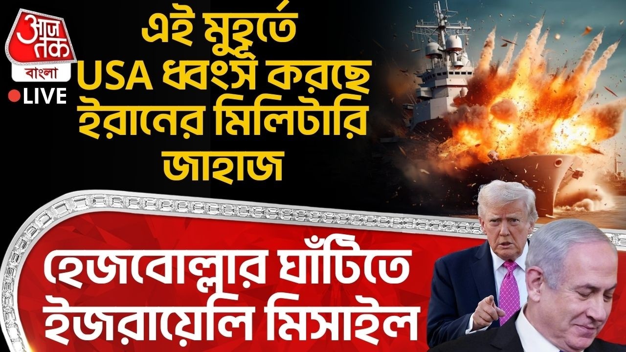 🛑এই মুহূর্তে USA ধ্বংস করছে ইরানের Military জাহাজ, হেজবোল্লার ঘাঁটিতে ইজরায়েলি Missile| WN